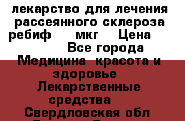 лекарство для лечения рассеянного склероза ребиф  44 мкг  › Цена ­ 40 000 - Все города Медицина, красота и здоровье » Лекарственные средства   . Свердловская обл.,Верхний Тагил г.